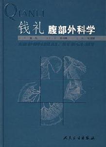 錢禮腹部外科學 錢禮腹部外科學
