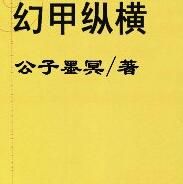 幻甲縱橫 幻甲縱橫