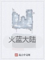 火藍大陸 火藍大陸