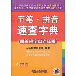 五筆·拼音速查字典 五筆·拼音速查字典
