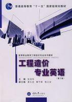工程造價專業英語(第2版) 工程造價專業英語(第2版)