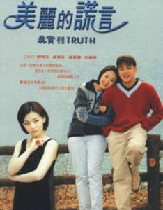 美麗的謊言[孫昌民執導電視劇]