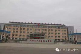 廣平二中 廣平二中