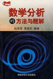 數學分析的方法與題解