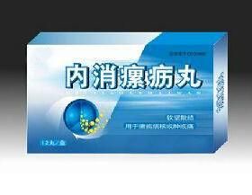 內消瘰癧丸 內消瘰癧丸