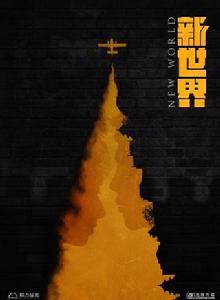 新世界[2019年徐兵執導電視劇]