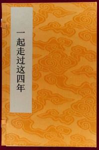 一起走過這四年 一起走過這四年