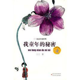 我童年的秘密 我童年的秘密