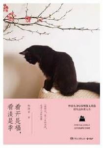 看開是福,看淡是幸 看開是福,看淡是幸