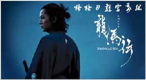 《龍馬傳》海報