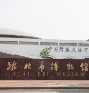 淮北市博物館