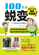 100天的蛻變