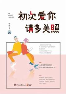 初次愛你,請多關照 初次愛你,請多關照