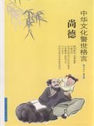 《中華文化警世格言:尚德》 《中華文化警世格言:尚德》