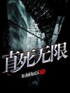 直死無限 直死無限