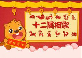 屬相歌 屬相歌