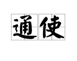 通使 通使