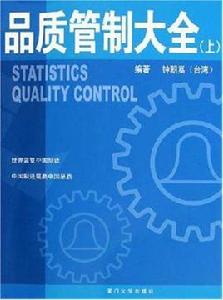品質管制大全(上下冊) 品質管制大全(上下冊)