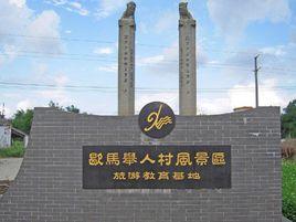 歇馬舉人村風景區 歇馬舉人村風景區