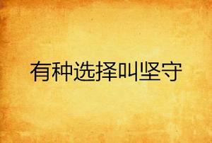 有種選擇叫堅守 有種選擇叫堅守