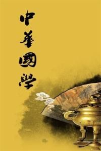 中華國學