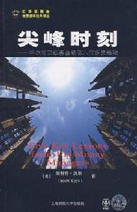 尖峰時刻[斯科特。凱斯所著書籍]