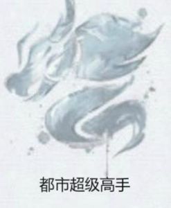 都市超級高手