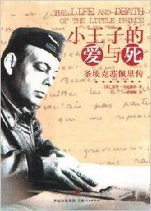 小王子的愛與死:聖埃克蘇佩里傳 小王子的愛與死:聖埃克蘇佩里傳