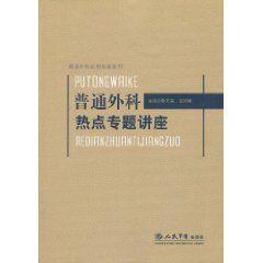 普通外科熱點專題講座