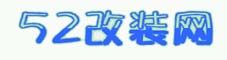 52改裝網 52改裝網