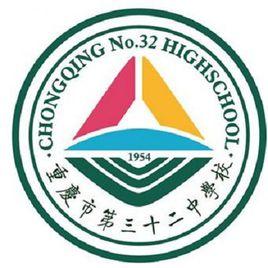 重慶市三十二中 重慶市三十二中