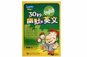 30秒幽默學英文 30秒幽默學英文