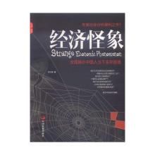 經濟怪象 經濟怪象
