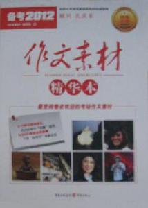 作文素材精華本 作文素材精華本