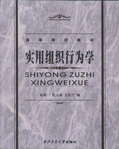 實用組織行為學