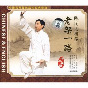 陳氏太極拳老架 陳氏太極拳老架