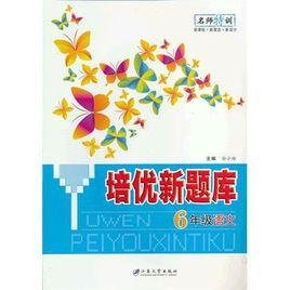 6年級語文-培優新題庫 6年級語文-培優新題庫