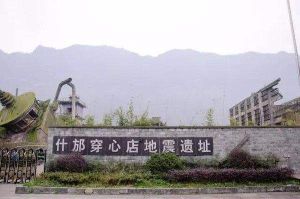 什邡穿心店地震遺址