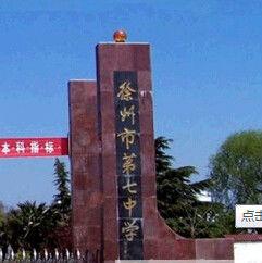 徐州市第七中學 徐州市第七中學