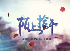 陌上拾年 陌上拾年