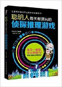 聰明人每天都要玩的偵探推理遊戲 聰明人每天都要玩的偵探推理遊戲