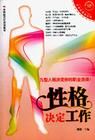 《性格決定工作》 《性格決定工作》
