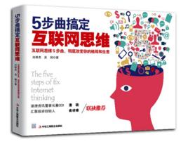 5步曲搞定網際網路思維 5步曲搞定網際網路思維