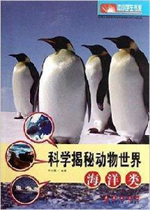 科學揭秘動物世界:海洋類 科學揭秘動物世界:海洋類