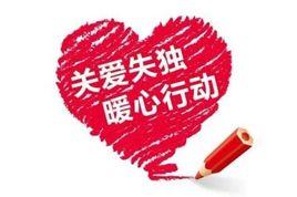 關愛失獨暖心行動 關愛失獨暖心行動