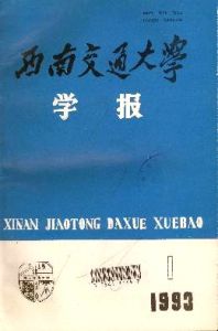 西南交通大學學報 西南交通大學學報