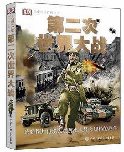 DK兒童興趣百科全書·第二次世界大戰 DK兒童興趣百科全書·第二次世界大戰