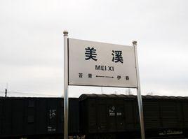 美溪站 美溪站