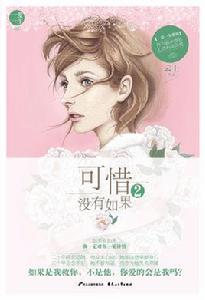 可惜沒有如果2 可惜沒有如果2