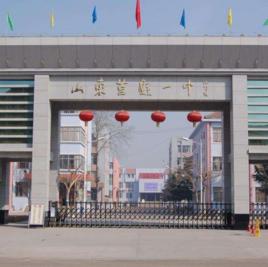 莒縣一中 莒縣一中